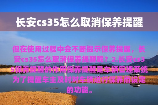 长安cs35怎么取消保养提醒