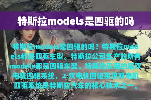 特斯拉models是四驱的吗