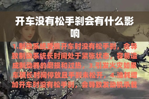 开车没有松手刹会有什么影响