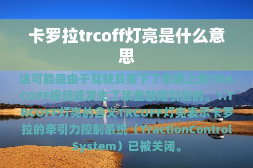 卡罗拉trcoff灯亮是什么意思