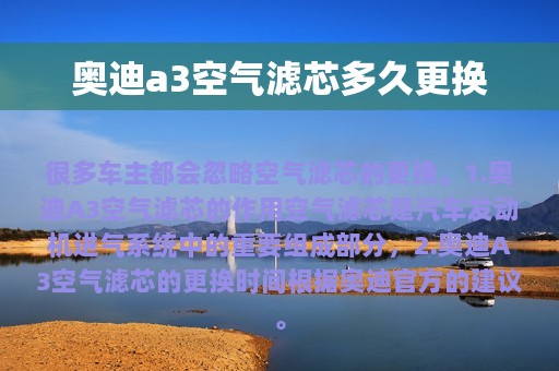 奥迪a3空气滤芯多久更换