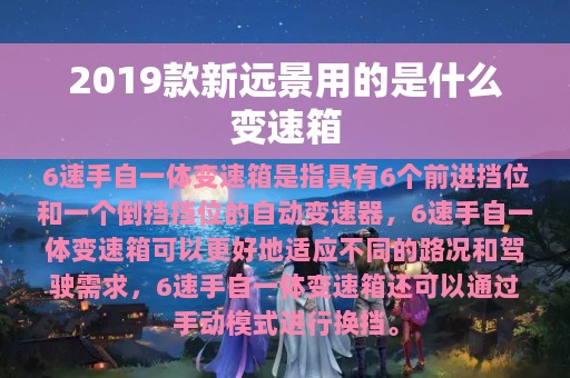 2019款新远景用的是什么变速箱