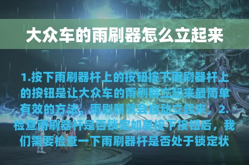 大众车的雨刷器怎么立起来