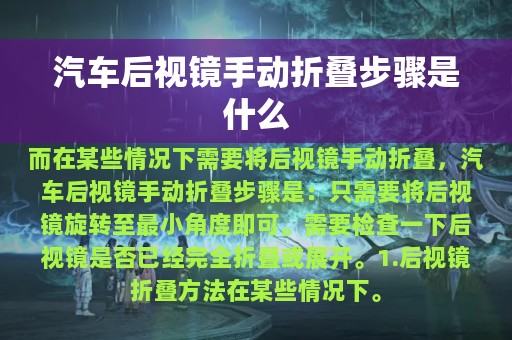 汽车后视镜手动折叠步骤是什么