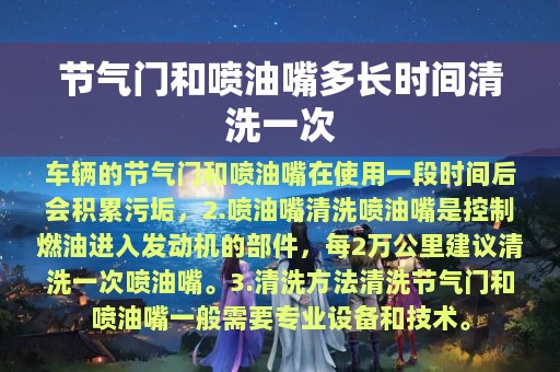 节气门和喷油嘴多长时间清洗一次