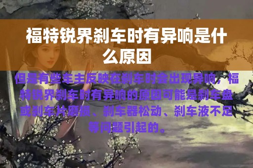 福特锐界刹车时有异响是什么原因