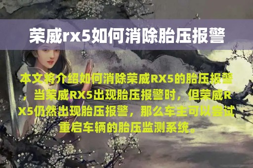 荣威rx5如何消除胎压报警