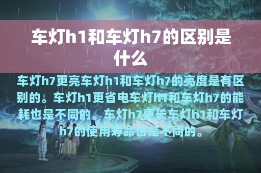 车灯h1和车灯h7的区别是什么