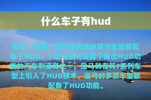 什么车子有hud