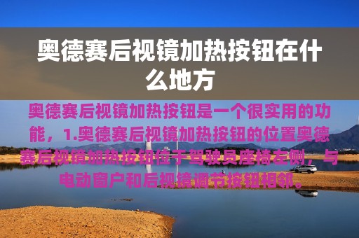 奥德赛后视镜加热按钮在什么地方