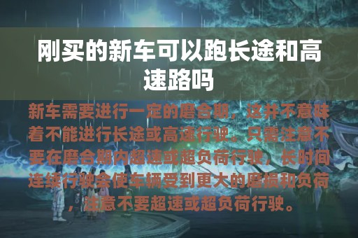 刚买的新车可以跑长途和高速路吗