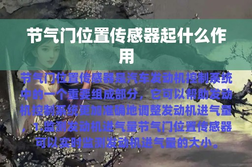 节气门位置传感器起什么作用