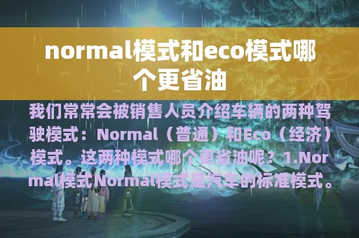 normal模式和eco模式哪个更省油