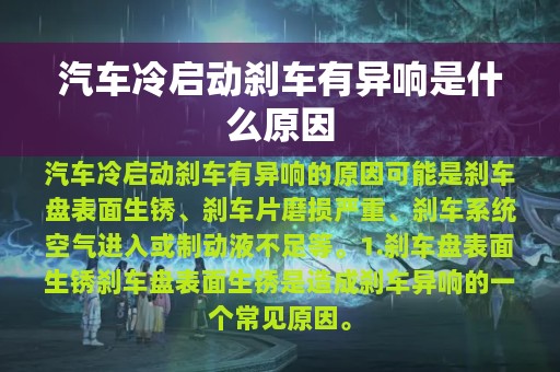 汽车冷启动刹车有异响是什么原因