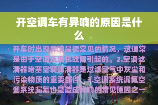 开空调车有异响的原因是什么