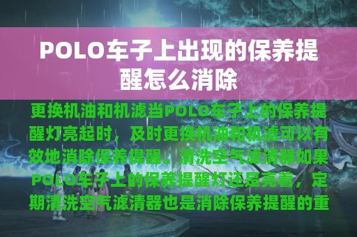 POLO车子上出现的保养提醒怎么消除