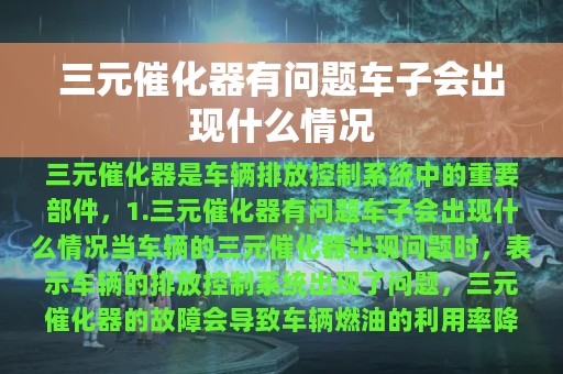 三元催化器有问题车子会出现什么情况