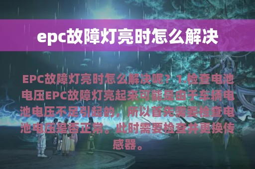 epc故障灯亮时怎么解决