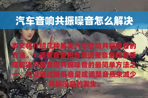 汽车音响共振噪音怎么解决