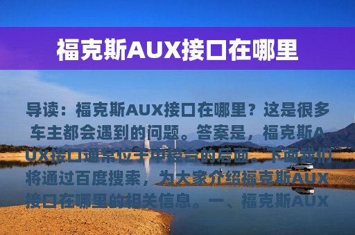 福克斯AUX接口在哪里