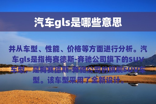 汽车gls是哪些意思