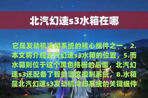 北汽幻速s3水箱在哪