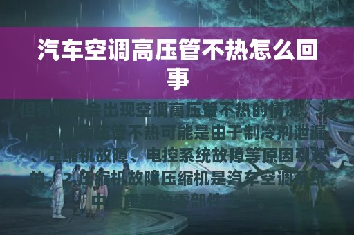 汽车空调高压管不热怎么回事