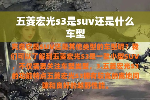 五菱宏光s3是suv还是什么车型