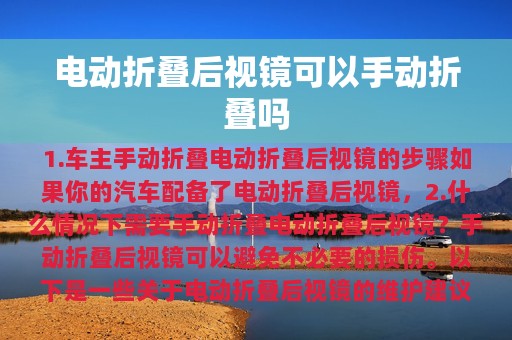 电动折叠后视镜可以手动折叠吗