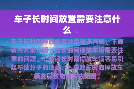 车子长时间放置需要注意什么