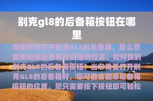 别克gl8的后备箱按钮在哪里