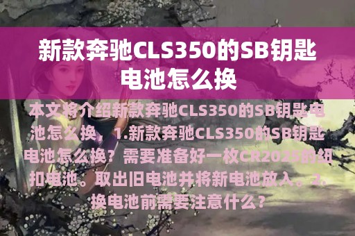 新款奔驰CLS350的SB钥匙电池怎么换