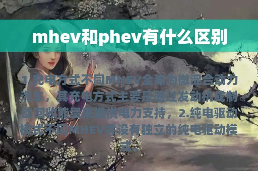 mhev和phev有什么区别