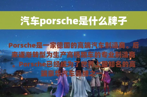 汽车porsche是什么牌子