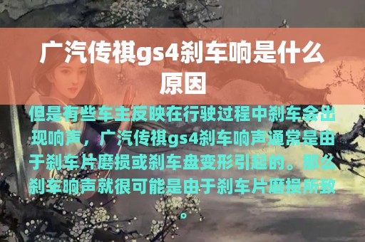 广汽传祺gs4刹车响是什么原因