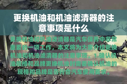 更换机油和机油滤清器的注意事项是什么