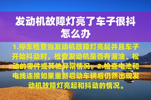 发动机故障灯亮了车子很抖怎么办