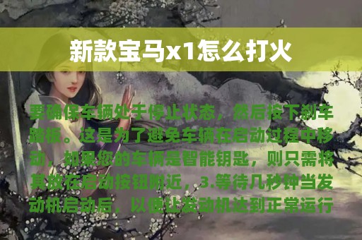 新款宝马x1怎么打火