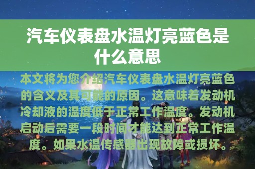 汽车仪表盘水温灯亮蓝色是什么意思