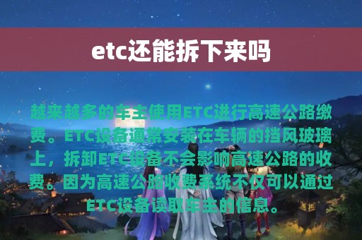 etc还能拆下来吗