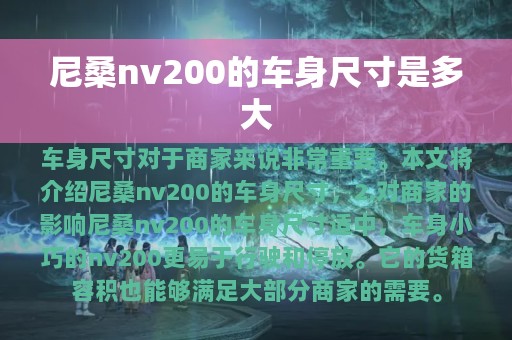 尼桑nv200的车身尺寸是多大