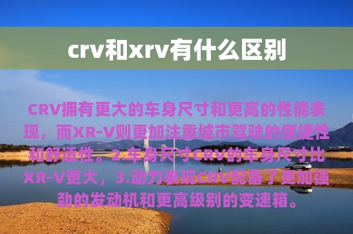 crv和xrv有什么区别