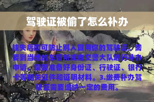 驾驶证被偷了怎么补办