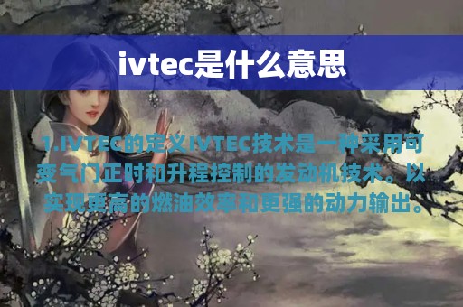 ivtec是什么意思