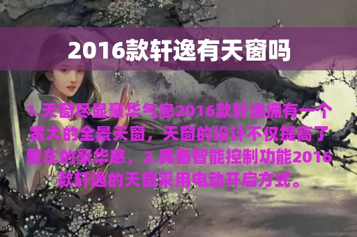 2016款轩逸有天窗吗