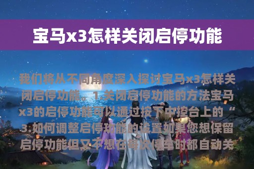 宝马x3怎样关闭启停功能