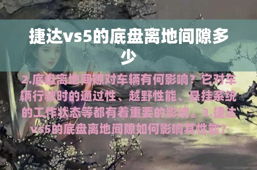 捷达vs5的底盘离地间隙多少