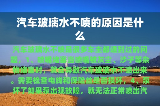 汽车玻璃水不喷的原因是什么