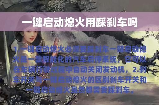 一键启动熄火用踩刹车吗