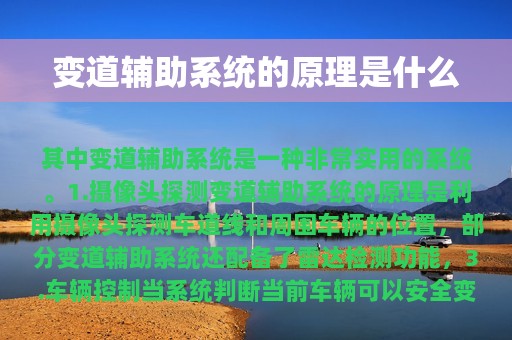 变道辅助系统的原理是什么